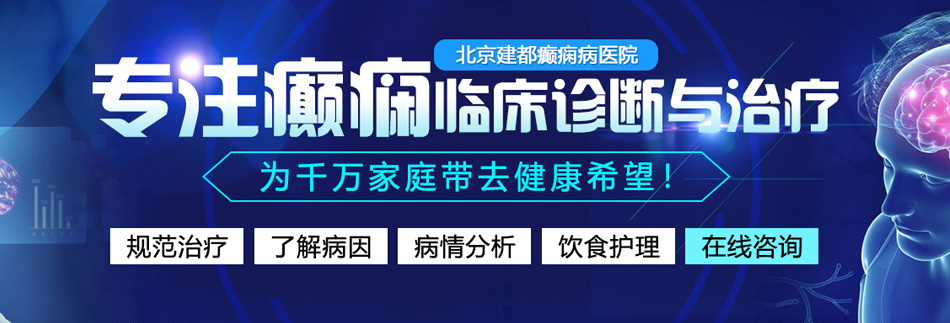 大鸡吧插B视频北京癫痫病医院